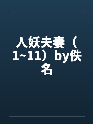 人妖夫妻（1~11）by佚名封面