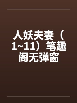 人妖夫妻（1~11）笔趣阁无弹窗封面