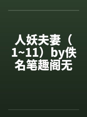 人妖夫妻（1~11）by佚名笔趣阁无弹窗封面