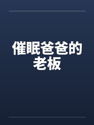 催眠爸爸的老板封面