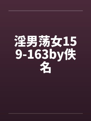 淫男荡女159-163by佚名封面