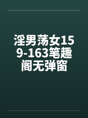 淫男荡女159-163笔趣阁无弹窗封面