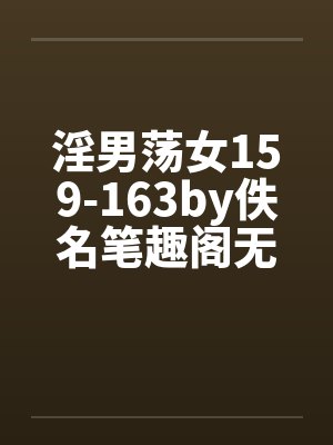 淫男荡女159-163by佚名笔趣阁无弹窗封面