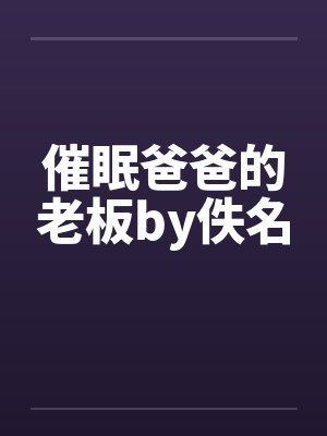 催眠爸爸的老板by佚名封面