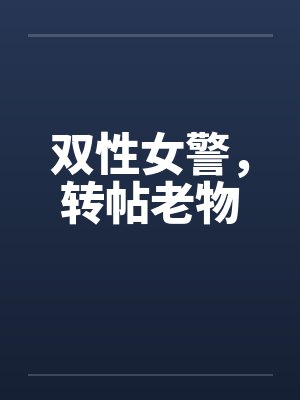 双性女警，转帖老物封面