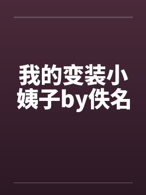 我的变装小姨子by佚名封面