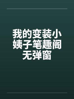 我的变装小姨子笔趣阁无弹窗封面