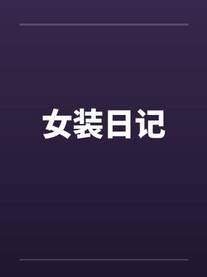 女装日记封面