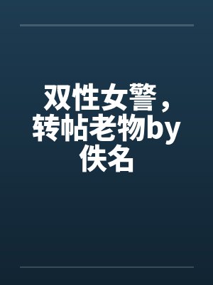 双性女警，转帖老物by佚名封面