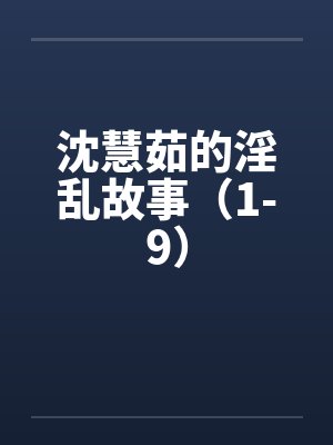 沈慧茹的淫乱故事（1-9）封面