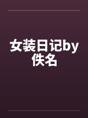 女装日记by佚名封面