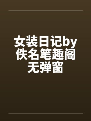 女装日记by佚名笔趣阁无弹窗封面