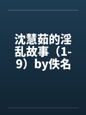 沈慧茹的淫乱故事（1-9）by佚名封面