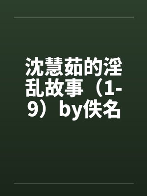 沈慧茹的淫乱故事（1-9）by佚名笔趣阁无弹窗封面
