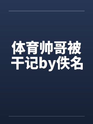 体育帅哥被干记by佚名封面