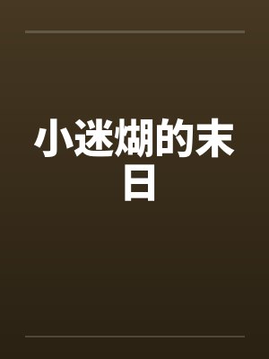 小迷煳的末日封面