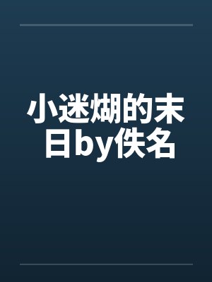 小迷煳的末日by佚名封面