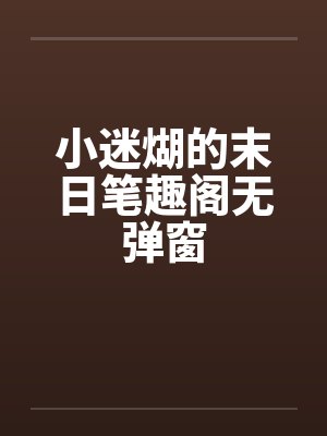 小迷煳的末日笔趣阁无弹窗封面