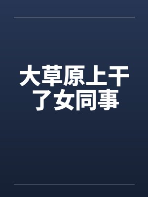 大草原上干了女同事封面