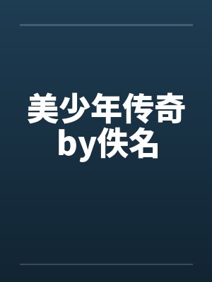 美少年传奇by佚名封面