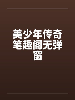 美少年传奇笔趣阁无弹窗封面