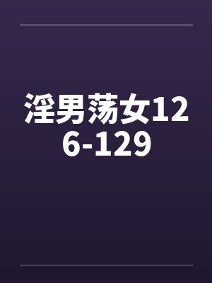 淫男荡女126-129封面