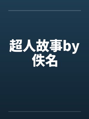 超人故事by佚名封面