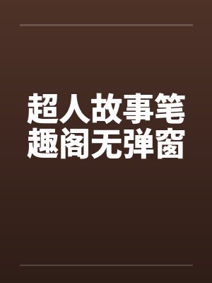 超人故事笔趣阁无弹窗封面