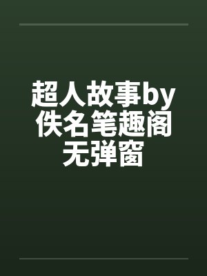 超人故事by佚名笔趣阁无弹窗封面