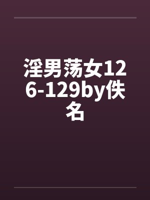 淫男荡女126-129by佚名封面