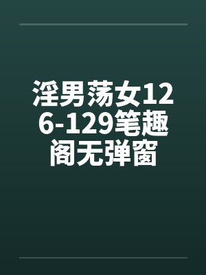 淫男荡女126-129笔趣阁无弹窗封面