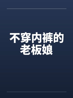 不穿内裤的老板娘封面