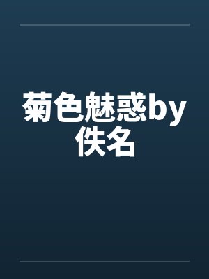菊色魅惑by佚名封面