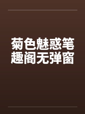 菊色魅惑笔趣阁无弹窗封面