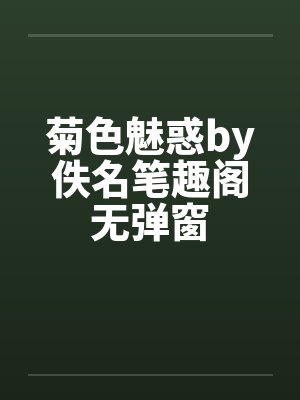 菊色魅惑by佚名笔趣阁无弹窗封面