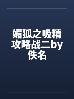媚狐之吸精攻略战二by佚名封面