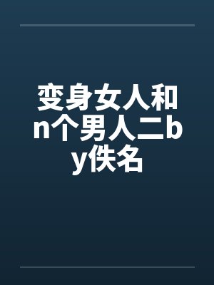 变身女人和n个男人二by佚名封面