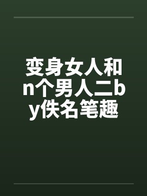 变身女人和n个男人二by佚名笔趣阁无弹窗封面