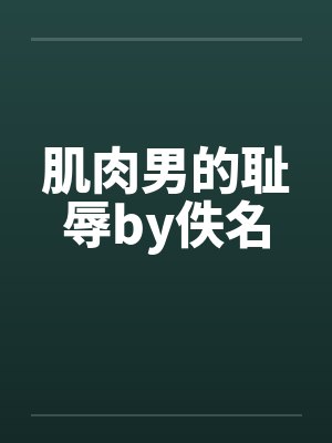 肌肉男的耻辱by佚名封面