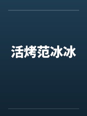 活烤范冰冰封面