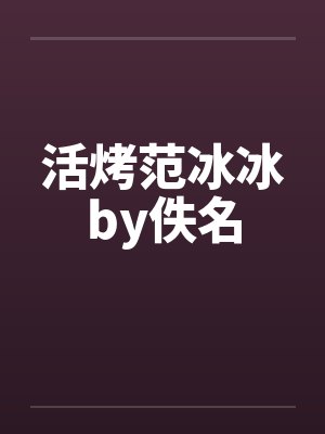 活烤范冰冰by佚名封面