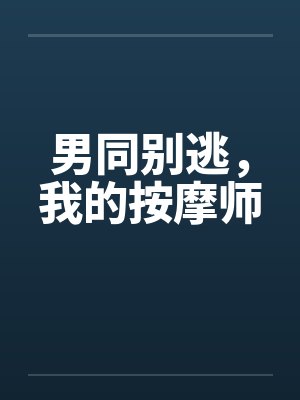 男同别逃，我的按摩师封面