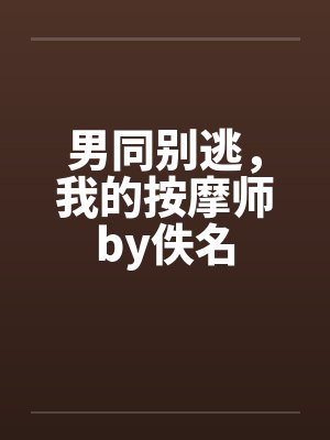 男同别逃，我的按摩师by佚名封面