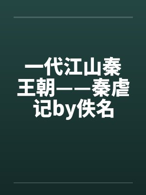一代江山秦王朝——秦虐记by佚名封面