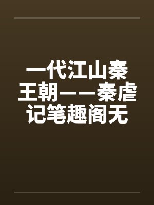 一代江山秦王朝——秦虐记笔趣阁无弹窗封面