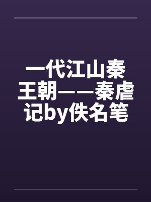 一代江山秦王朝——秦虐记by佚名笔趣阁无弹窗封面