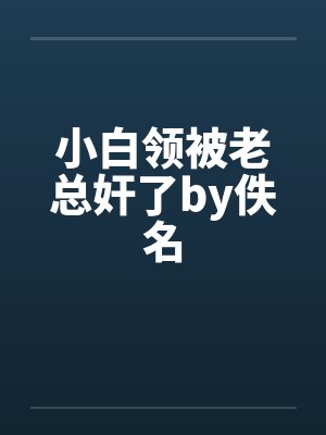 小白领被老总奸了by佚名封面