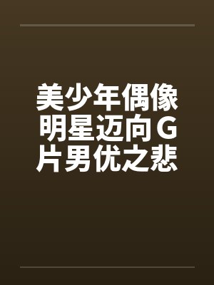 美少年偶像明星迈向Ｇ片男优之悲惨实录封面