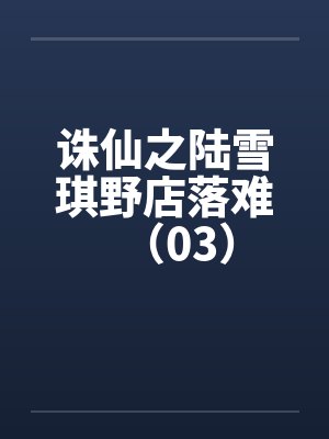 诛仙之陆雪琪野店落难（03）封面