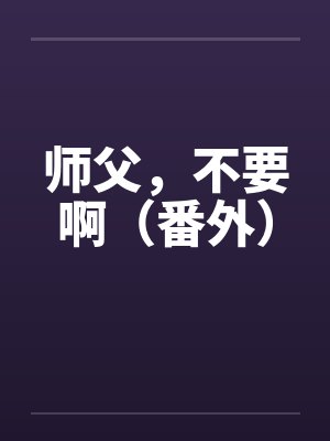 师父，不要啊（番外）封面